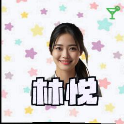 林悦